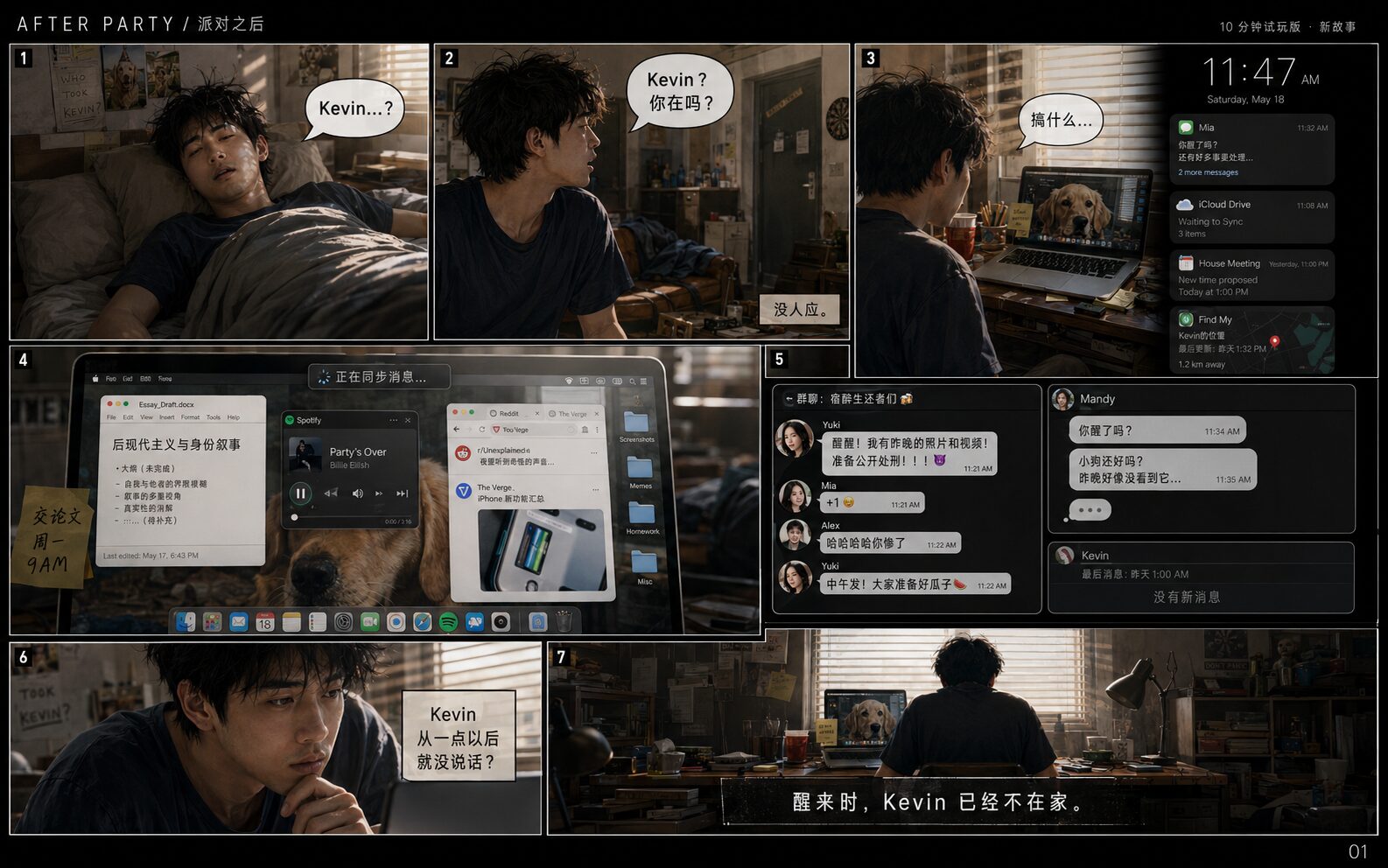 派对之后 — 分镜：派对次日的清晨